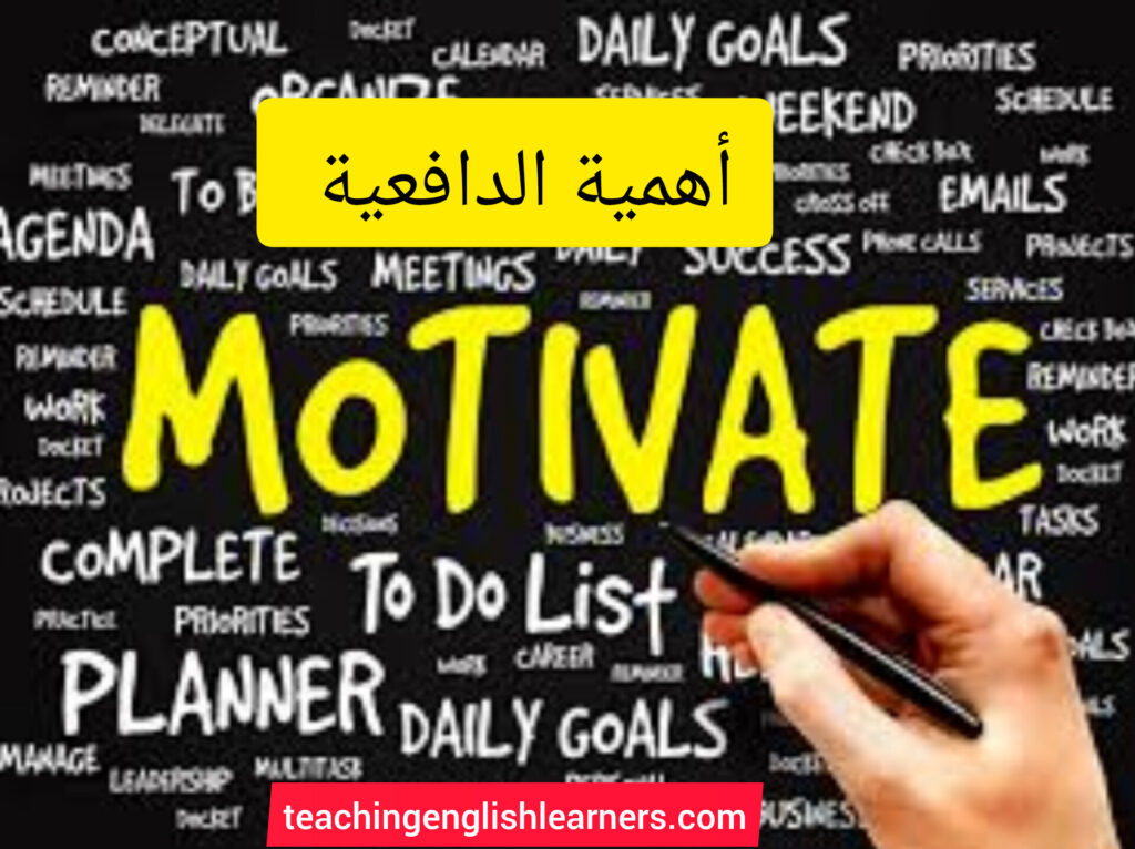 أهمية الدافعية motivation 