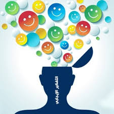 Positive thinking التفكير الإيجابي 