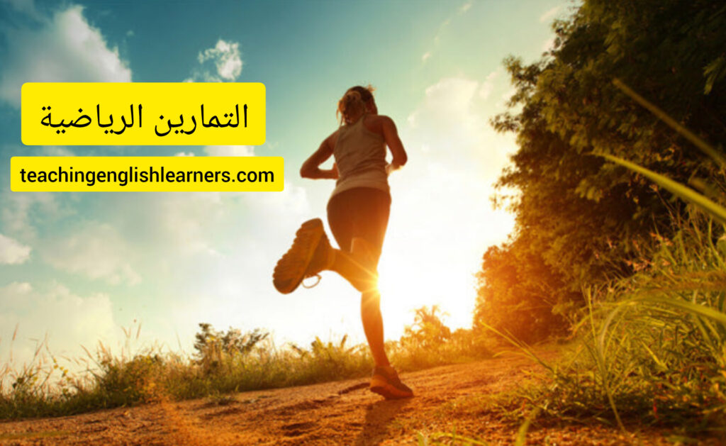 Exercises التمارين الرياضية 