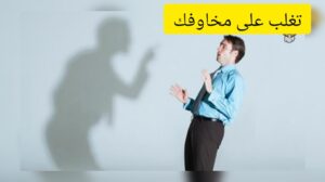 التغلب على مخاوفك