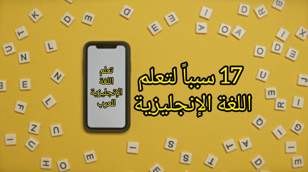 اللغة الإنجليزية وأسباب تعلمها