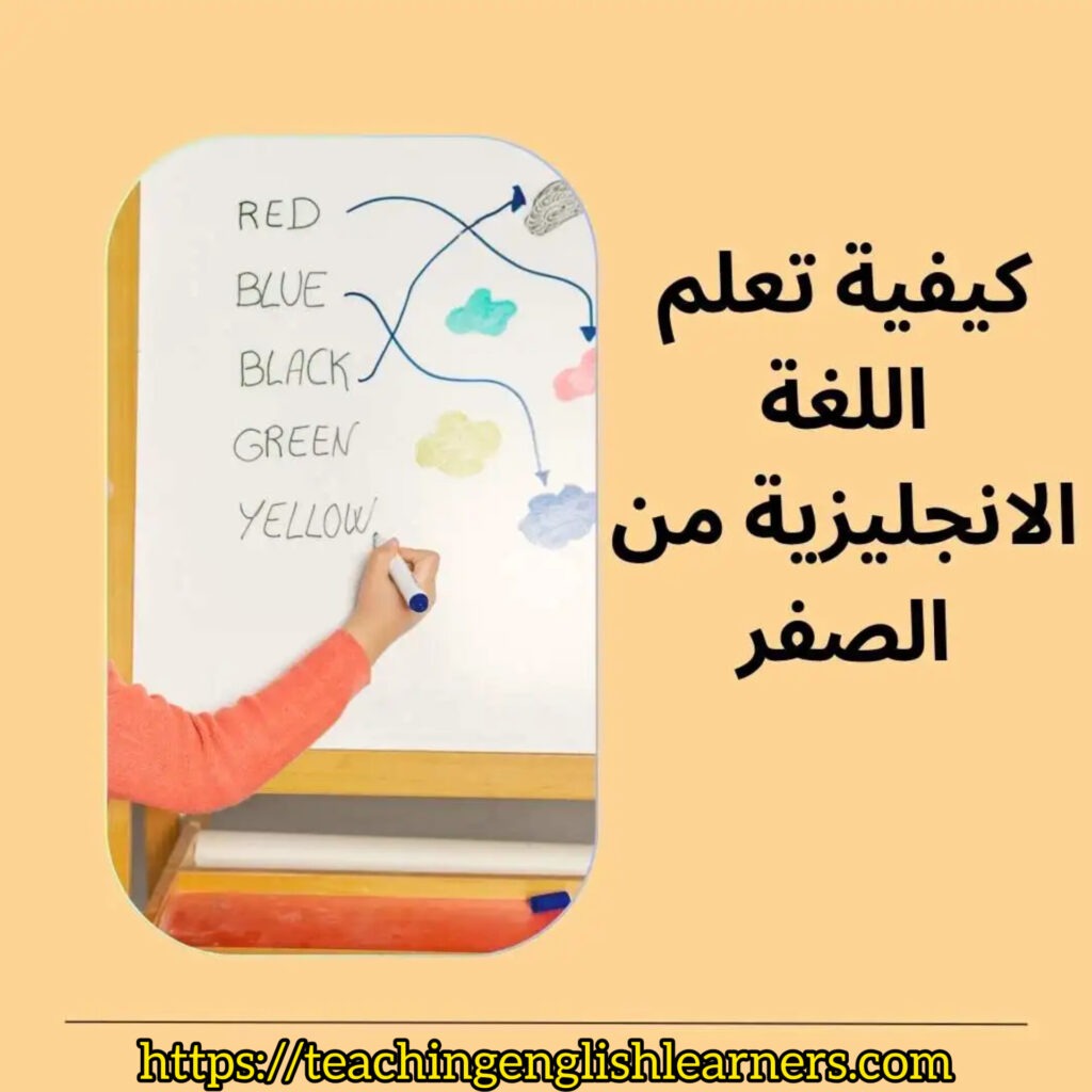 تعلم اللغة الإنجليزية من الصفر