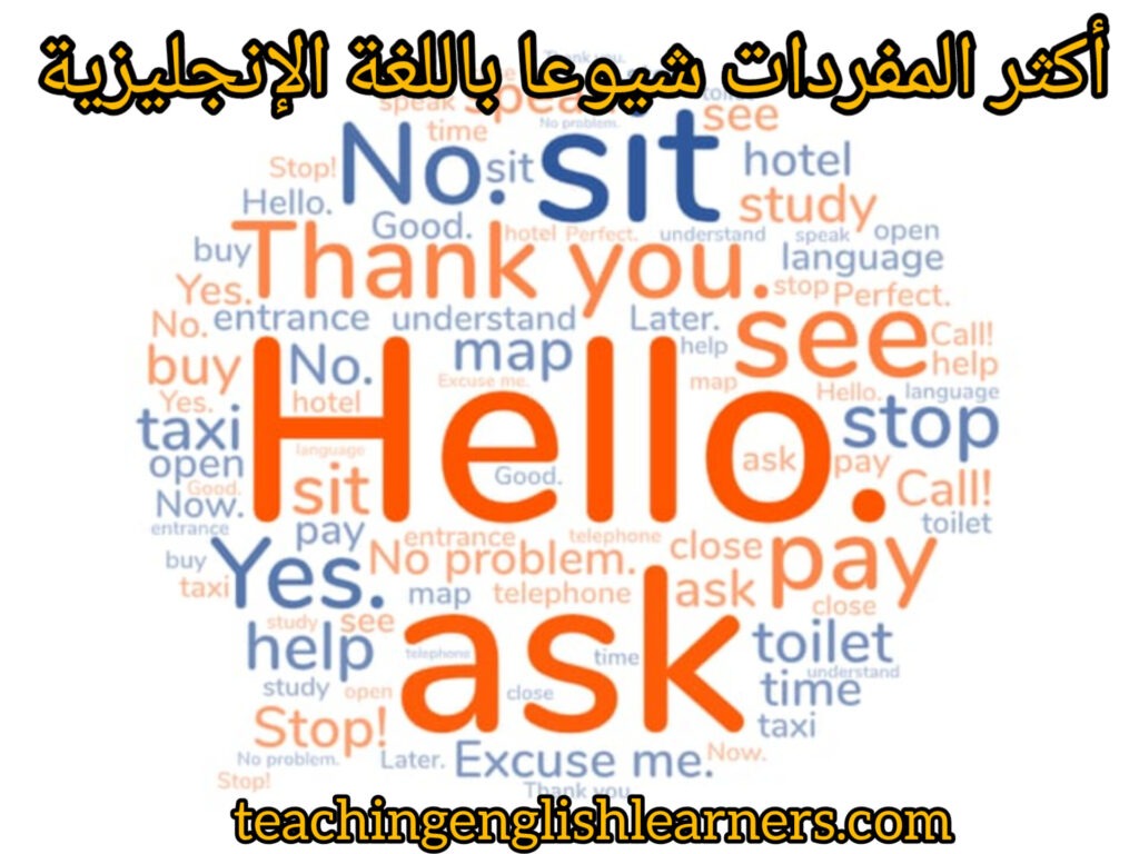 المفردات الإنجليزية