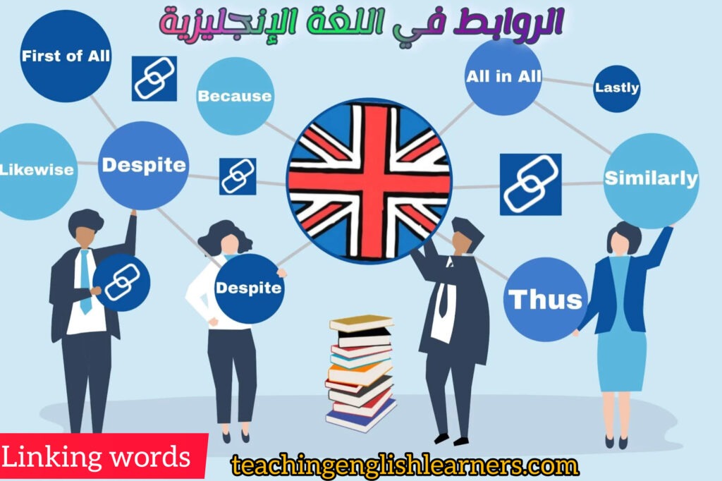 أدوات الربط والروابط في اللغة الإنجليزية