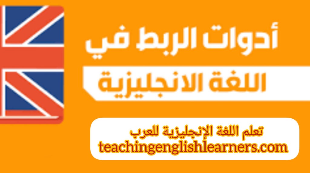 أدوات الربط والروابط في اللغة الإنجليزية