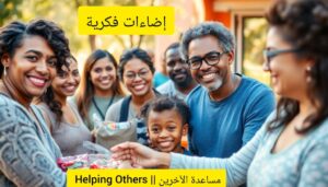 Helping others مساعدة الآخرين 