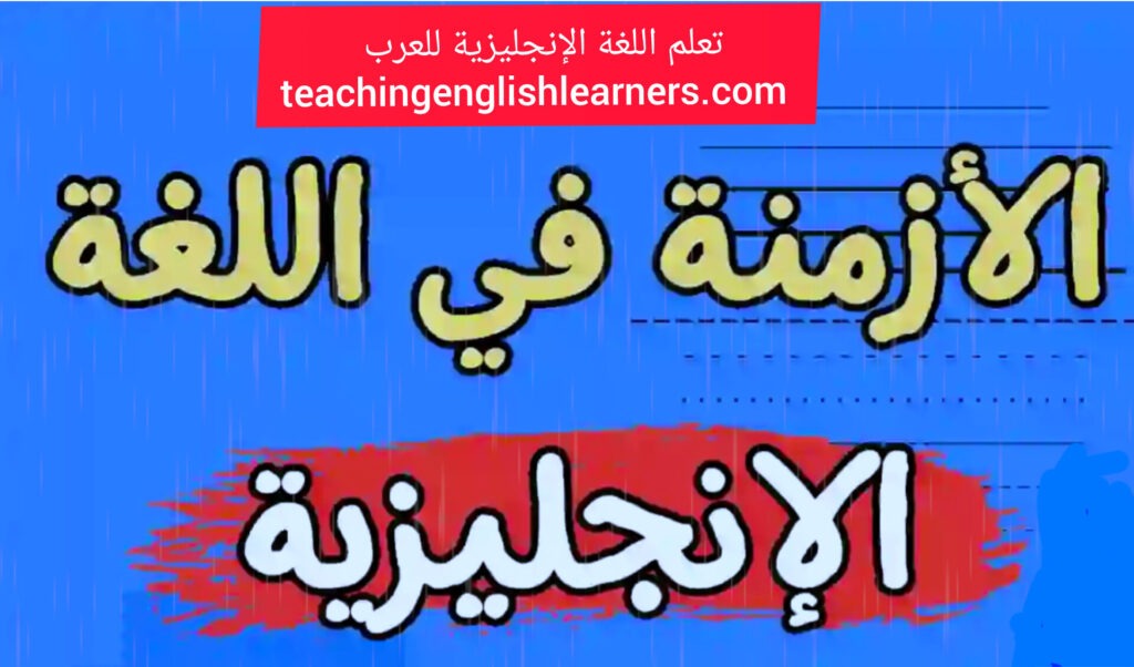 الأزمنة في اللغة الإنجليزية tenses