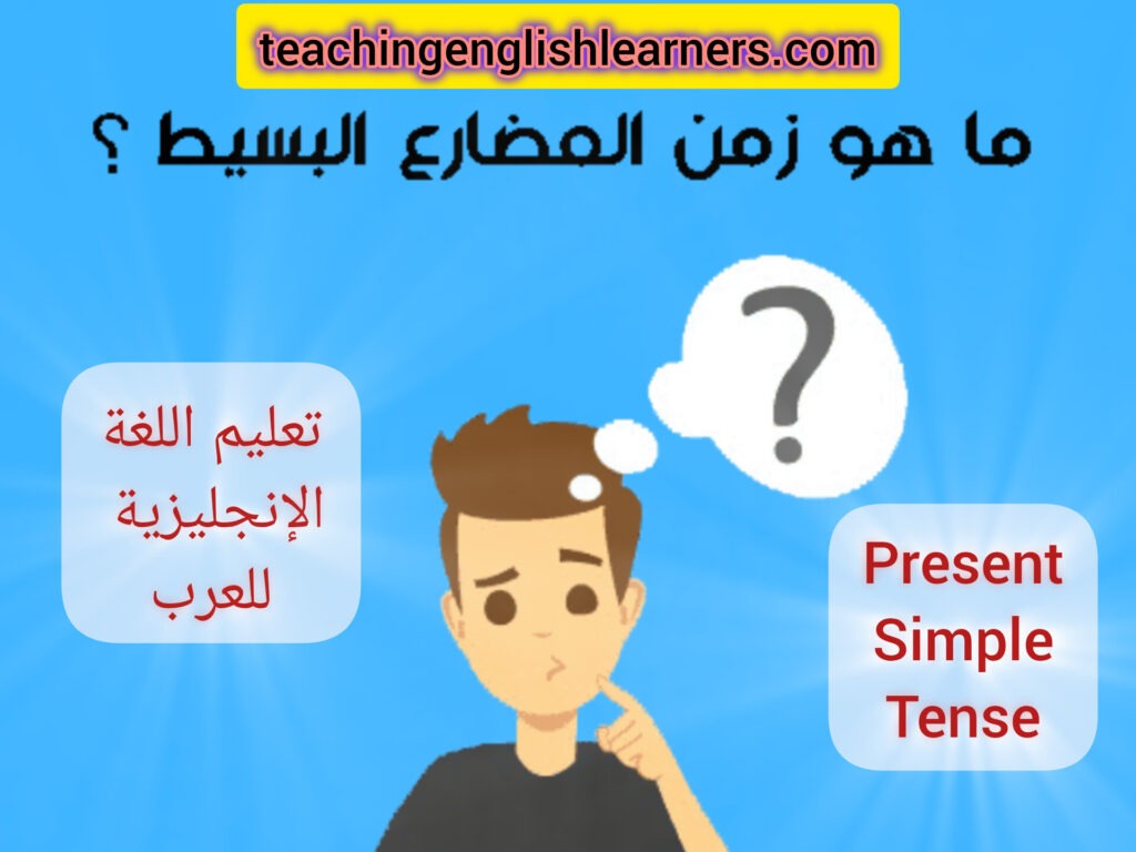 ما هي قاعدة زمن المضارع البسيط Present Simple Tense