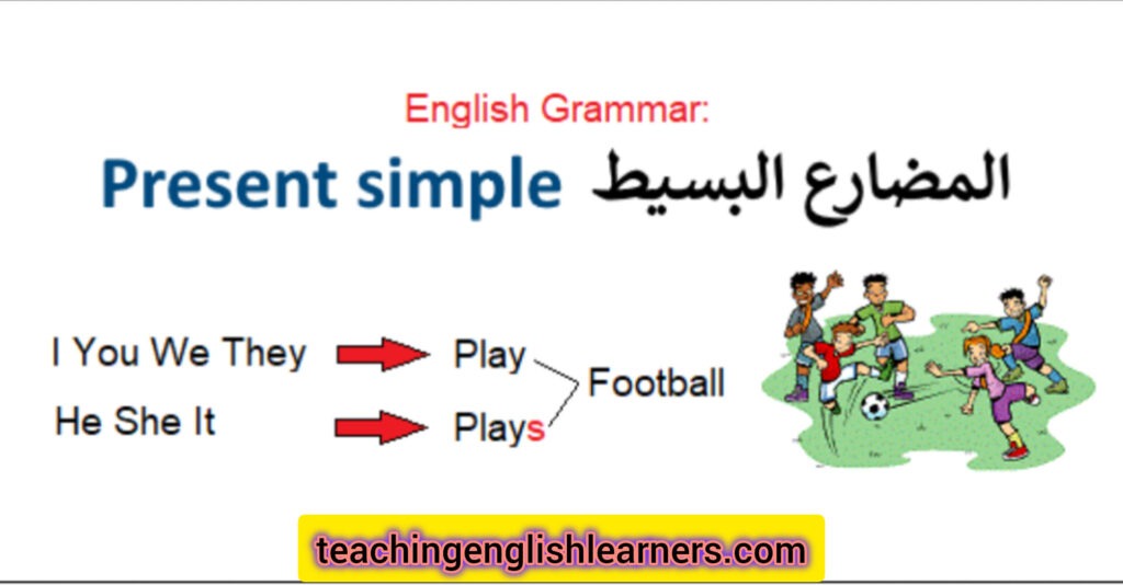 المضارع البسيط Present Simple 