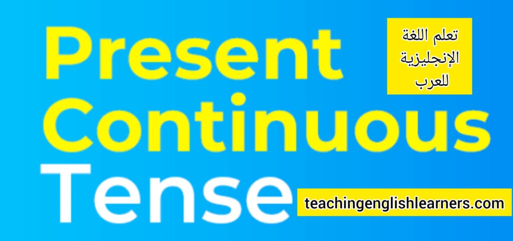 زمن المضارع المستمر present continuous tense