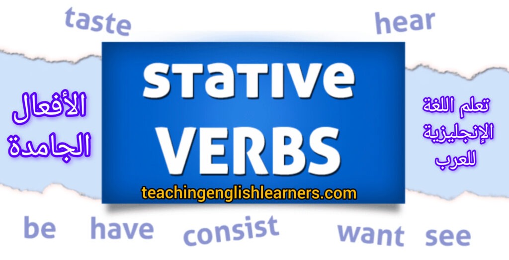 الأفعال الجامدة Stative verbs