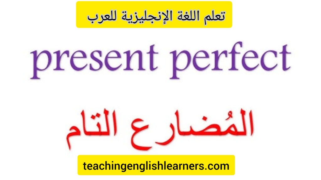 شرح قاعدة المضارع التام present perfect