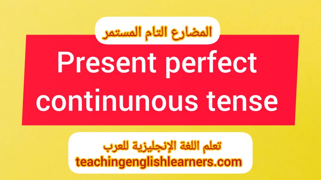 شرح قاعدة زمن المضارع التام المستمر present perfect continuous tense