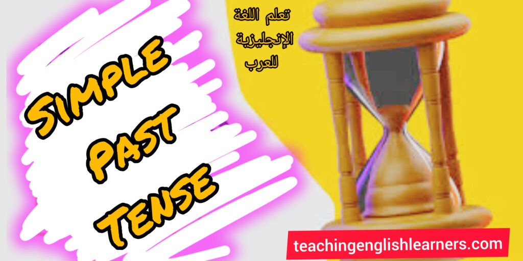 زمن الماضي البسيط Simple past tense