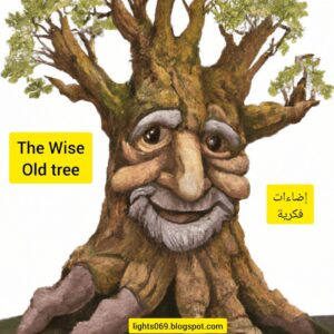 قصة وعبرة: الشجرة الكبيرة الحكيمة || The Wise Old Tree