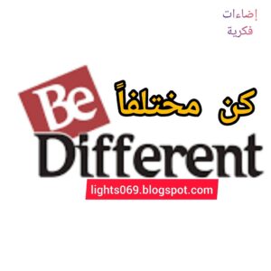 Be Different and achieve your goals || كن مختلفاً