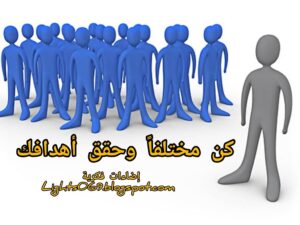 Be Different and achieve your goals || كن مختلفاً