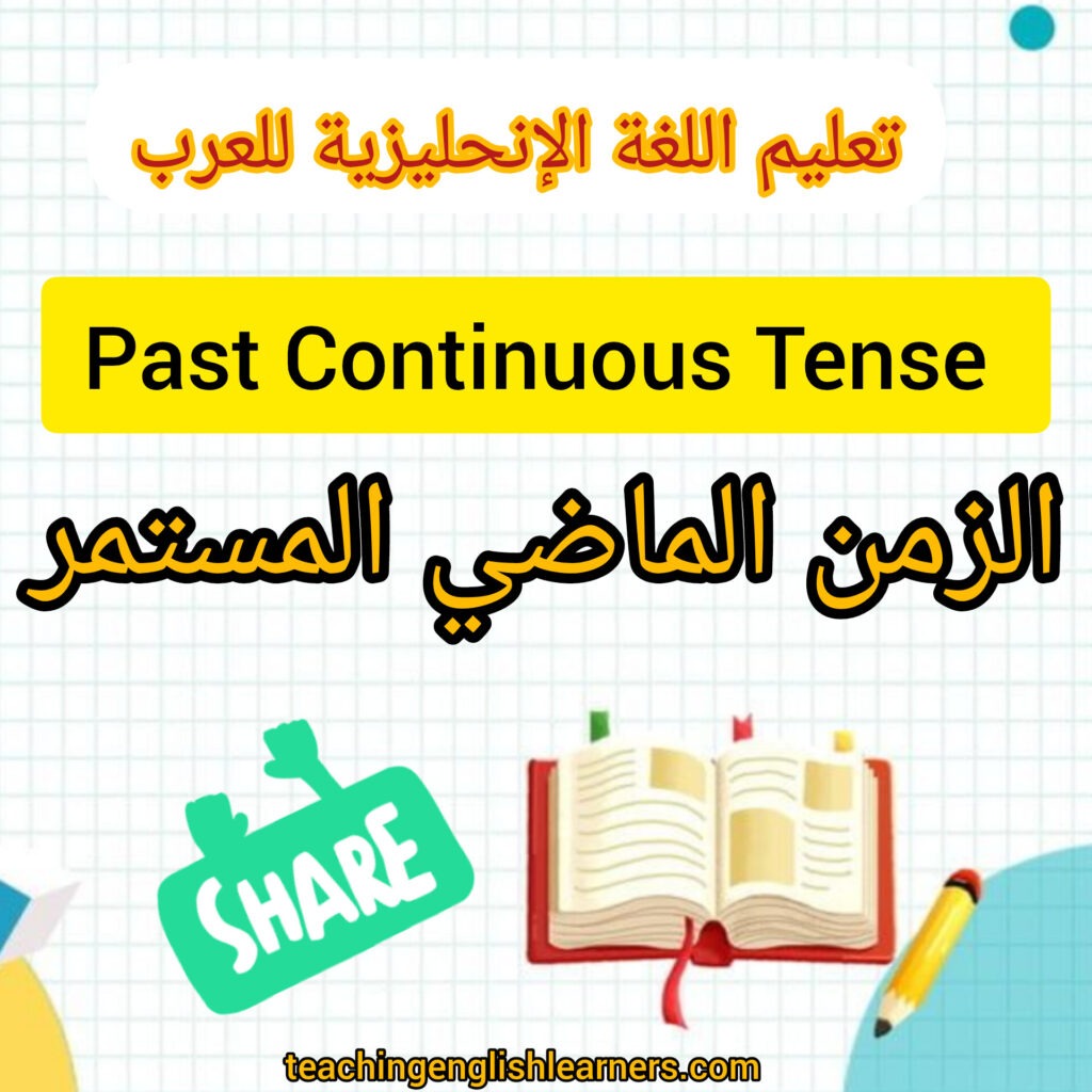 الزمن الماضي المستمر Past Continuous Tense 