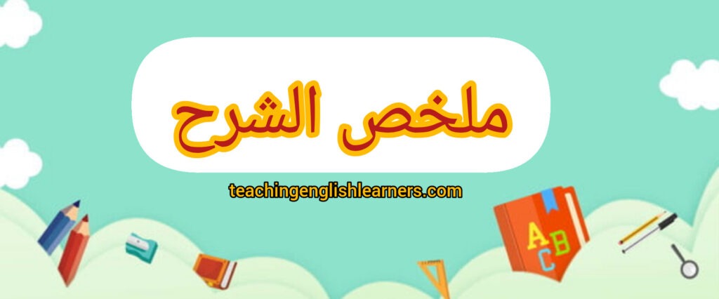 ملخص الشرح للازمنة