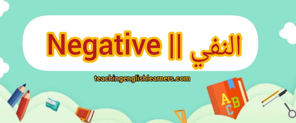 النفي في past continuous tense 