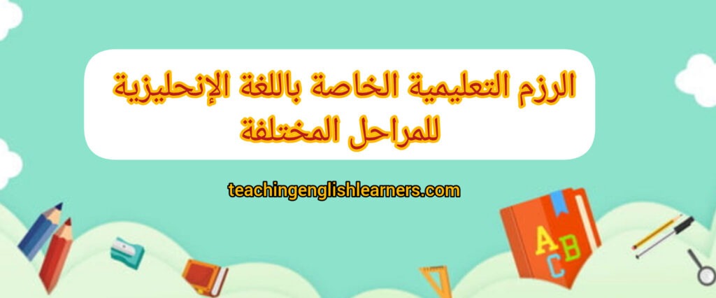 تحميل الرزم التعليمية 