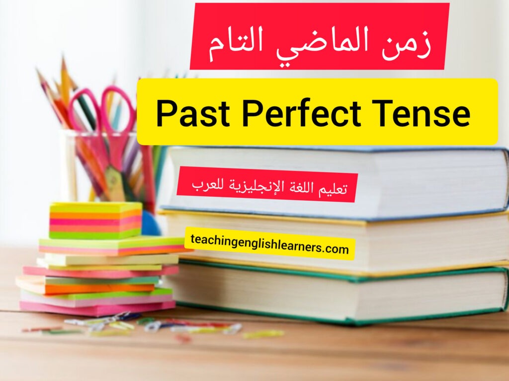 الزمن الماضي التام Past Perfect Tense 