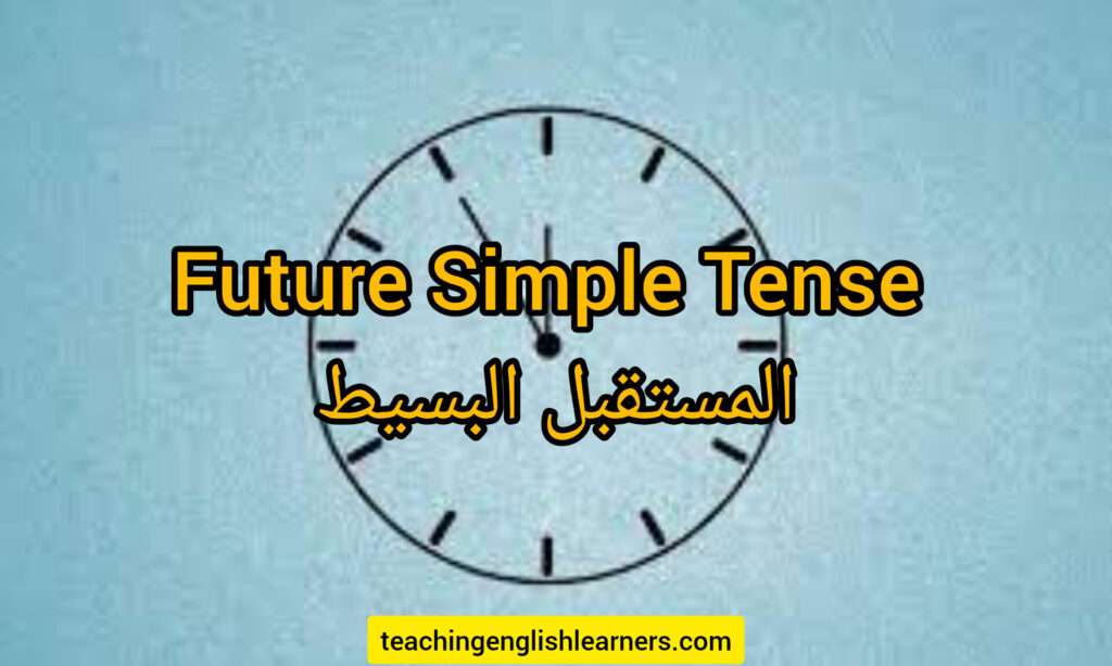 شرح قاعدة المستقبل البسيط
Future simple tense 