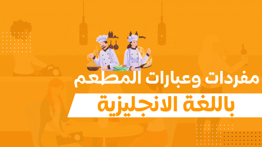 المطعم restaurant