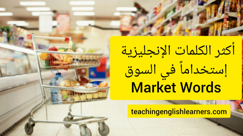 At the market في السوق
