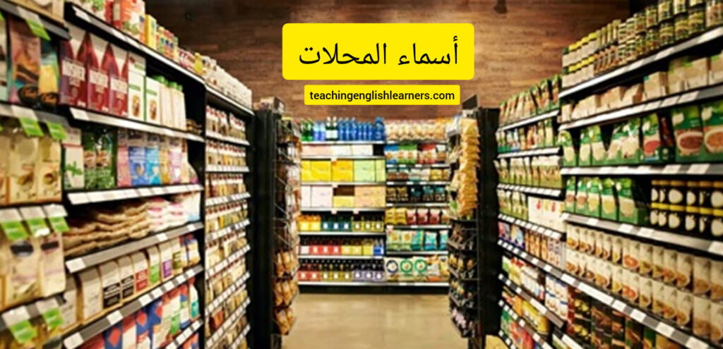 أسماء المحلات في السوق At the market 