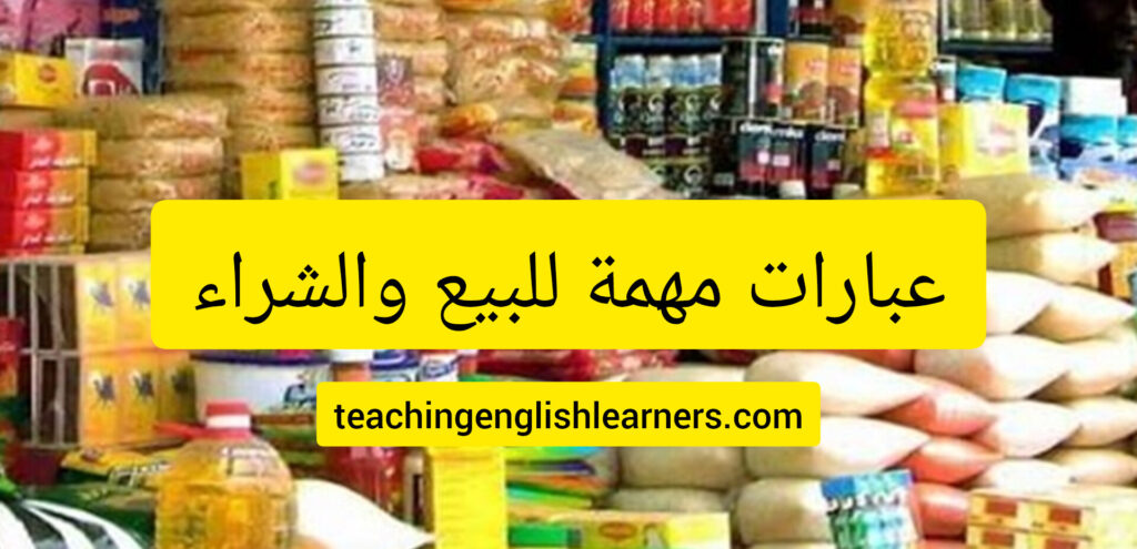 عبارات مهمة في السوق market