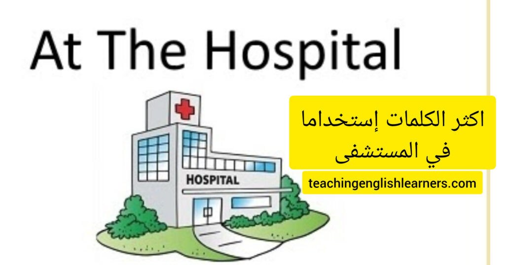 في المستشفى at the hospital 