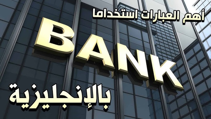 bank words البنك