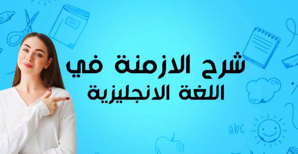 الأزمنة tenses