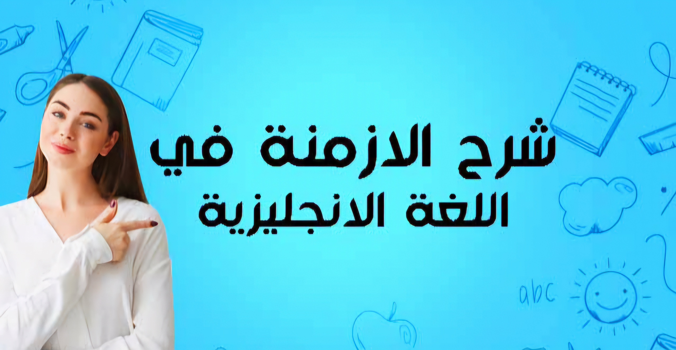 الأزمنة tenses