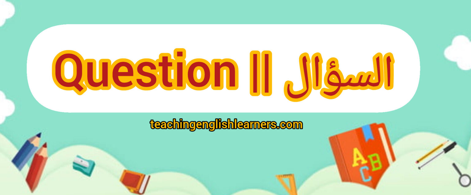 Present simple question السؤال في زمن المضارع البسيط