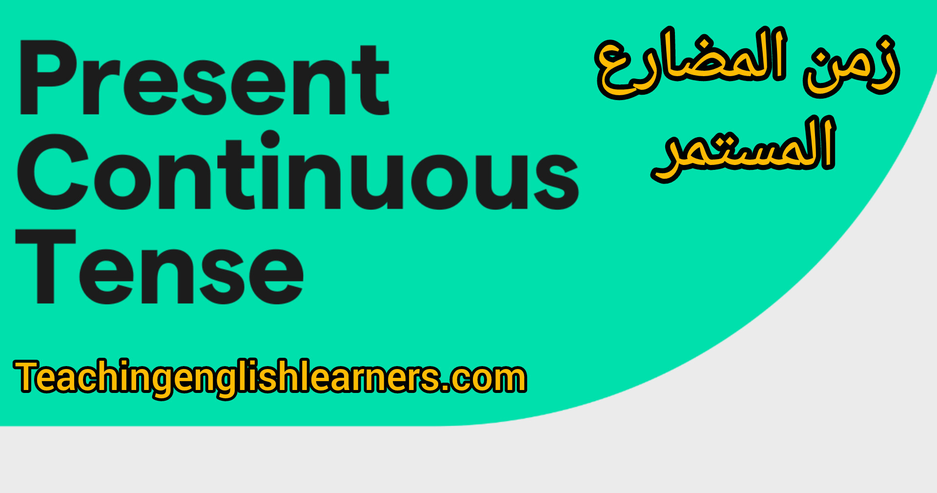 Present Continuous Tense زمن المضارع المستمر
