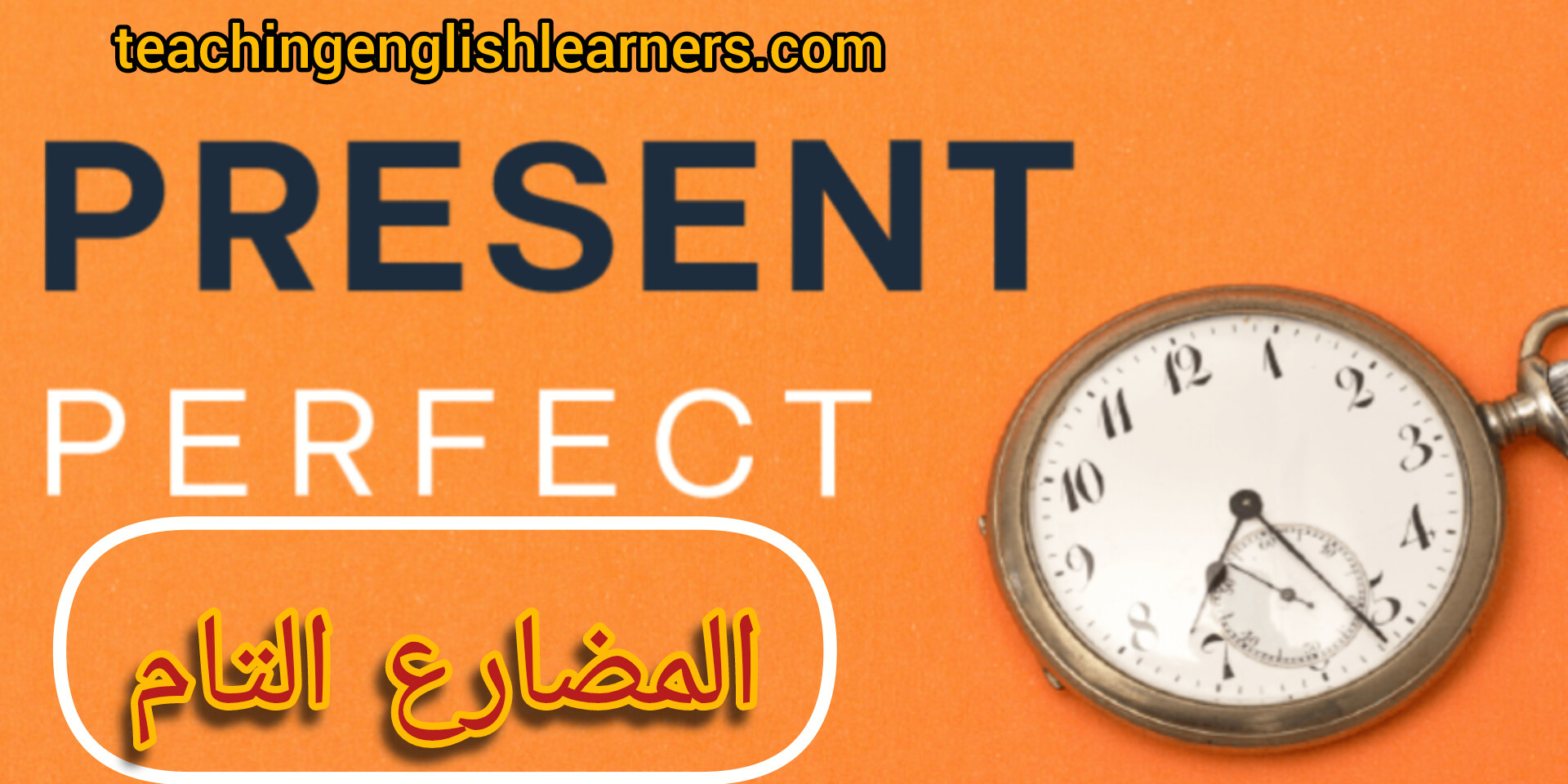 المضارع التام Present Perfect