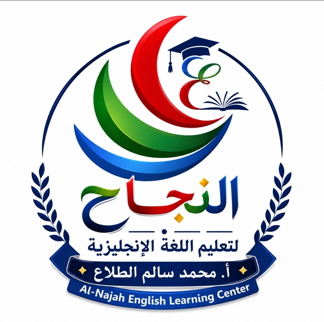 النجاح لتعليم اللغة الإنجليزية 